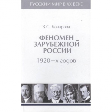 Мемуары, биографии исторических личностей, книга Феномен зарубежной России 1920-х годов.Т.2 купить по скидке