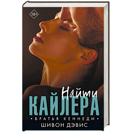 Зарубежный любовный роман, книга Найти Кайлера купить по скидке
