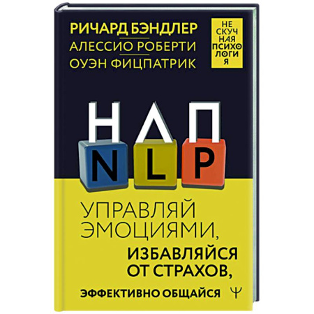 НЛП (нейро-лингвистическое программирование), книга НЛП. Управляй эмоциями, избавляйся от страхов, эффективно общайся купить по скидке