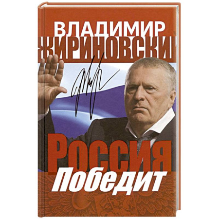 Общественно-политическая литература, книга Россия победит купить по скидке