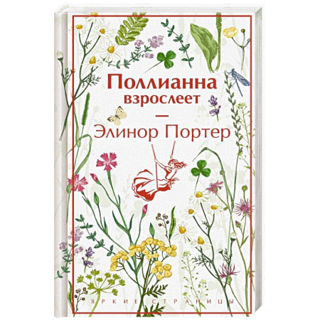 Зарубежная современная проза, книга Поллианна взрослеет (подарочное издание) купить по скидке