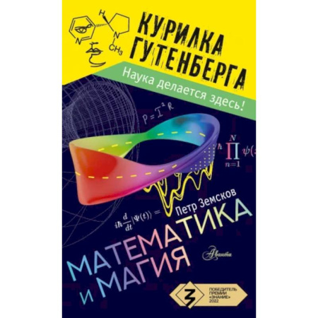 Наука. Техника. Транспорт, книга Математика и магия купить по скидке