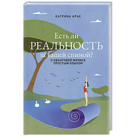 Механика, книга Есть ли реальность за вашей спиной? О квантовой физике простым языком купить по скидке