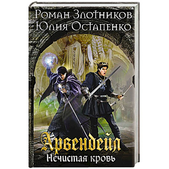 Арвендейл. Нечистая кровь