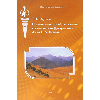 Путешествие как образ жизни. Исследователь Центральной Азии П. К. Козлов