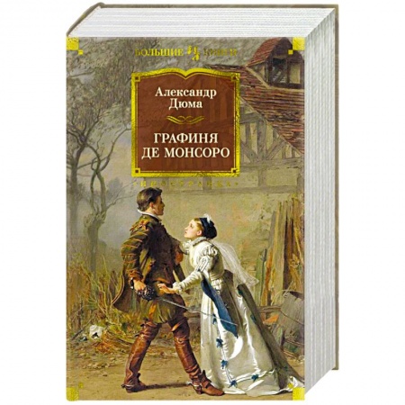 Зарубежная классика, книга Графиня де Монсоро купить по скидке