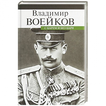Общие работы по истории России, книга С царем и без царя купить по скидке