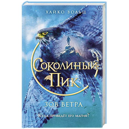 Мистика. Фантастика. Фэнтези, книга Соколиный пик. Зов ветра купить по скидке