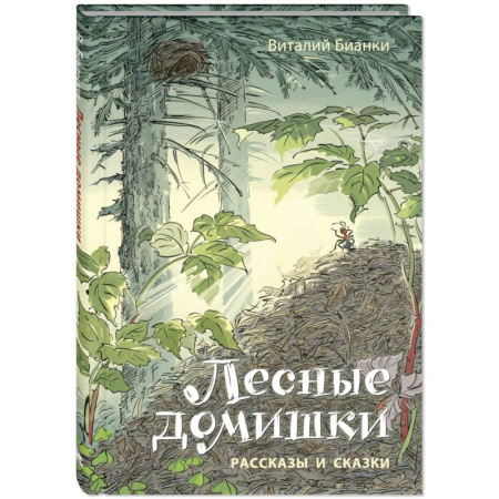 Повести и рассказы о животных, книга Лесные домишки. Рассказы и сказки купить по скидке