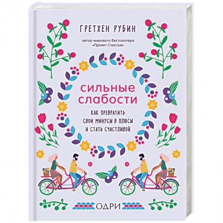 Практическая психология, книга Сильные слабости. Как превратить свои минусы в плюсы и стать счастливой купить по скидке