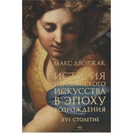 История зарубежного искусства, книга История итальянского искусства в эпоху Возрождения. Курс лекций. Т. 2: XVI столетие купить по скидке