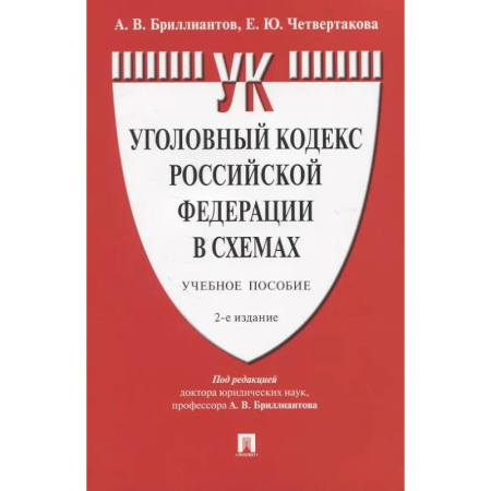 Уголовное и уголовно-процессуальное право, книга Уголовный кодекс Российской Федерации в схемах. Учебное пособие купить по скидке