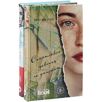 Счастливые девочки не умирают. Прежде чем я упаду (комплект из 2 книг)