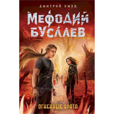 Мистика. Фантастика. Фэнтези, книга Огненные Врата купить по скидке