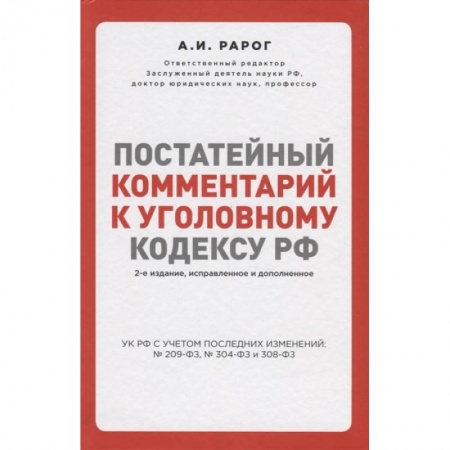 Уголовное и уголовно-процессуальное право, книга Постатейный комментарий к Уголовному кодексу РФ. 2-е издание купить по скидке