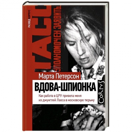 Другие биографии, мемуары, книга Вдова-шпионка купить по скидке