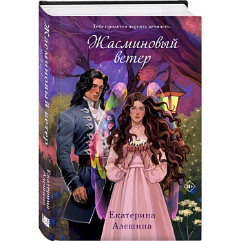 Жасминовый ветер