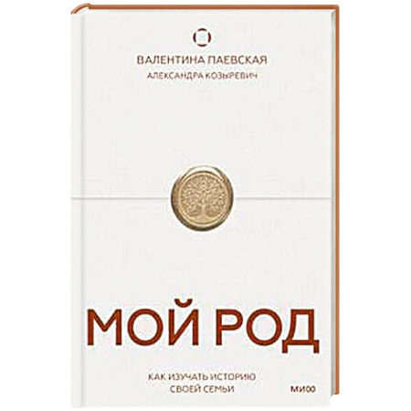 История социологии, книга Мой род. Как изучать историю своей семьи купить по скидке