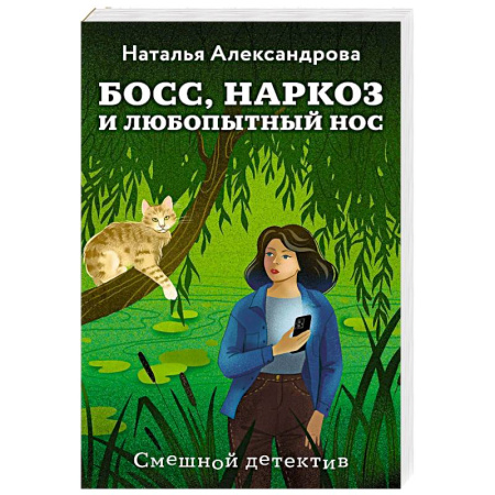 Отечественный женский детектив, книга Босс, наркоз и любопытный нос купить по скидке