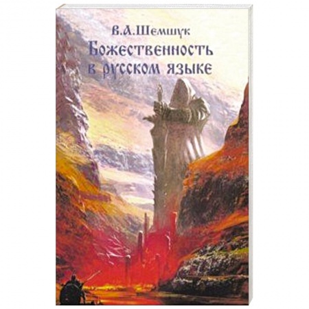 Другие эзотерические учения, книга Божественность в русском языке купить по скидке