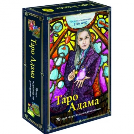 Гадание по картам Таро, книга Таро Адама, 79 карт и руководство для гадания купить по скидке