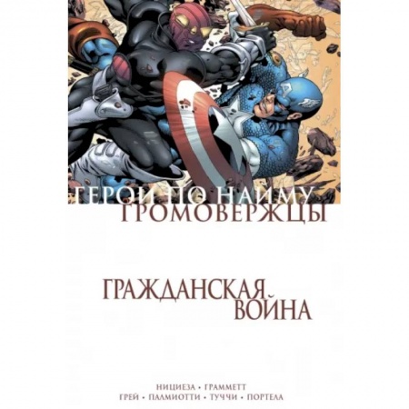 Комиксы. Манга, книга Гражданская война. Громовержцы и Герои по найму купить по скидке