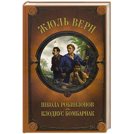 Приключения. Детективы, книга Школа Робинзонов. Клодиус Бомбарнак купить по скидке