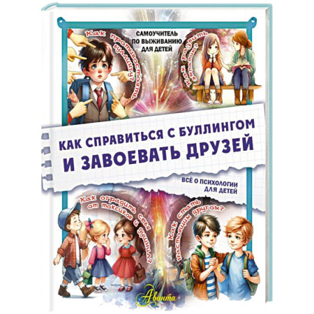 Психология для родителей, книга Как справиться с буллингом и завоевать друзей. Всё о психологии для детей купить по скидке