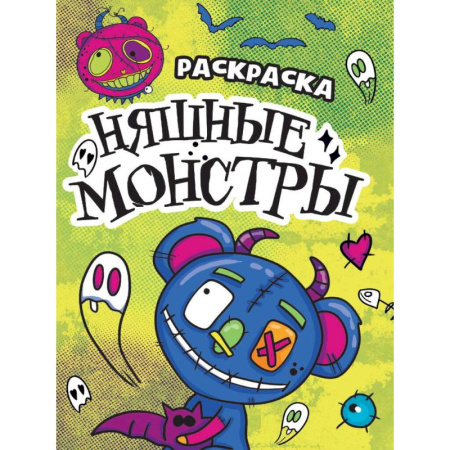Раскраски на любой вкус, книга Няшные монстры купить по скидке