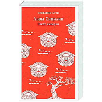 Львы Сицилии. Закат империи