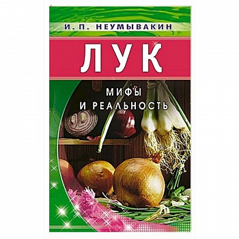 Лук: Мифы и реальность