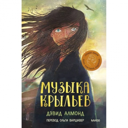 Повести и рассказы о детях, книга Музыка крыльев купить по скидке