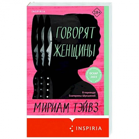 Зарубежная современная проза, книга Говорят женщины купить по скидке
