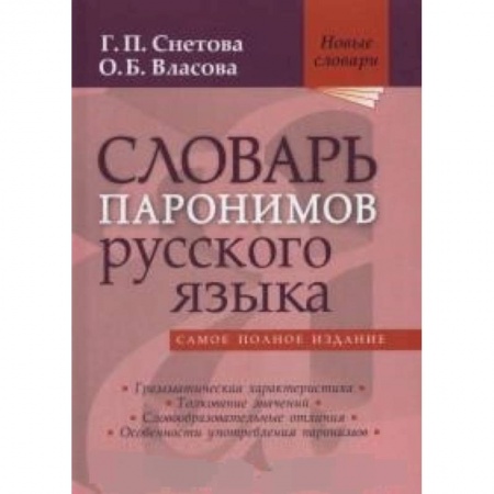 Языкознание. Филология, книга Словарь паронимов русского языка купить по скидке