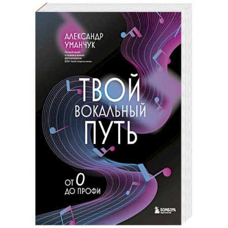 Теория и история музыки, книга Твой вокальный путь: от 0 до профи купить по скидке