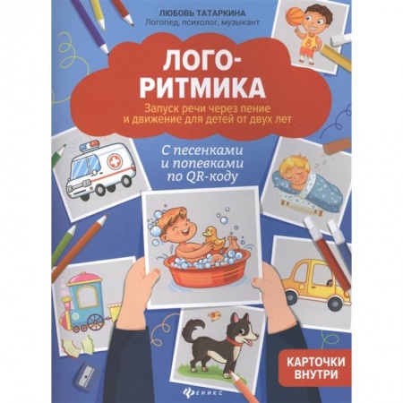 Педагогика, книга Логоритмика:запуск речи через пение и движение для детей от двух лет купить по скидке