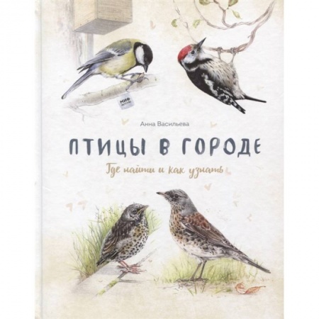 Окружающий мир, книга Птицы в городе. Где найти и как узнать купить по скидке