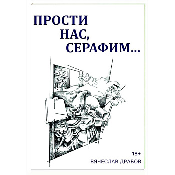Прости нас, Серафим…. Драма в двух действиях, восьми картинах и трех снах