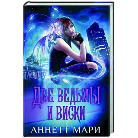 Зарубежное фэнтези, книга Две ведьмы и виски купить по скидке