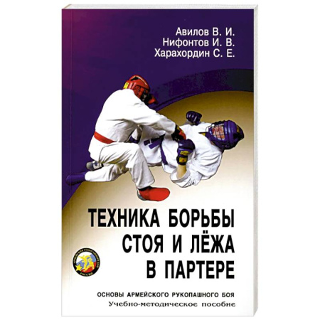 Физическая культура, книга Техника борьбы стоя и лежа в партере: Учебно-методическое пособие купить по скидке