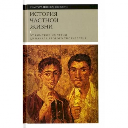 Культура, искусство, книга История частной жизни. Том 1. От римской империи до начала второго тысячелетия купить по скидке