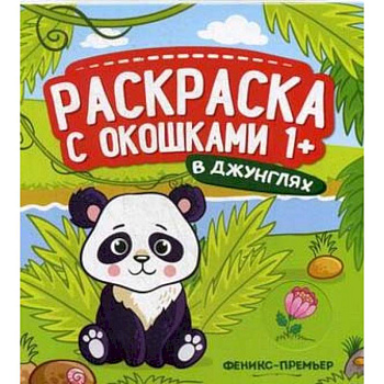 В джунглях. Книжка-гармошка