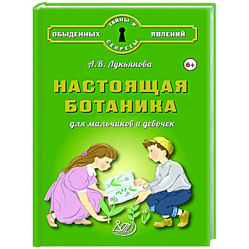 Настоящая ботаника для мальчиков и девочек