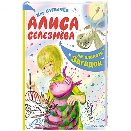 Мистика. Фантастика. Фэнтези, книга Алиса Селезнёва на планете загадок купить по скидке