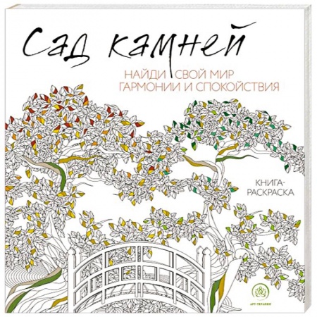 Рукоделие. Творчество, книга Сад камней купить по скидке