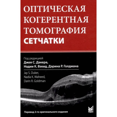Офтальмология, книга Оптическая когерентная томография сетчатки. Перевод 2-го оригинального издания купить по скидке