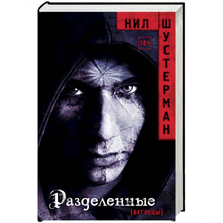 Мистика, ужасы, книга Разделенные купить по скидке