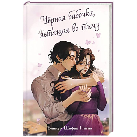 Зарубежный любовный роман, книга Чёрная бабочка, летящая во тьму (#1) купить по скидке