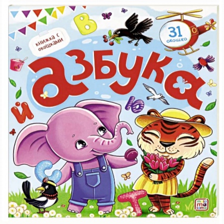 Стихи и загадки для малышей, книга Азбука. Книжка с окошками купить по скидке
