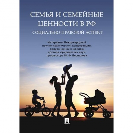 Жилищное и семейное право, книга Семья и семейные ценности в РФ. Социально-правовой аспект. купить по скидке